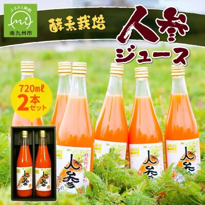 酵素栽培人参ジュース720ml×2本