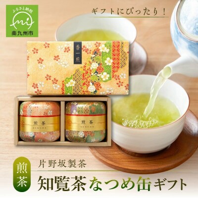 片野坂製茶 知覧茶煎茶なつめ缶ギフト