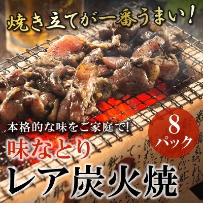 本格的な味をご家庭で!味なとりレア炭火焼8パック | ふるさと納税のお礼品