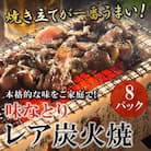 本格的な味をご家庭で!味なとりレア炭火焼8パック