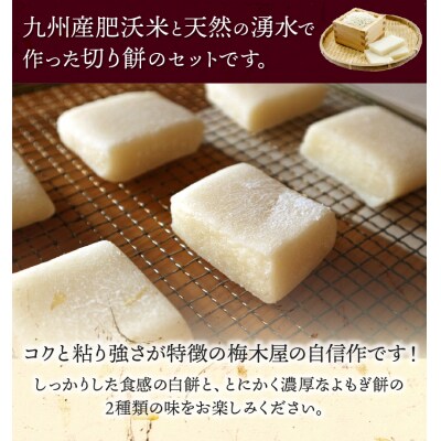 梅木屋こだわりの切り餅セット