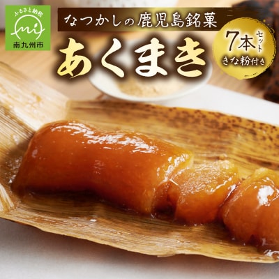 鹿児島の味 あくまき7本セット きな粉付