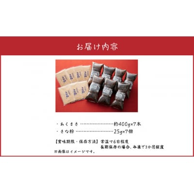 鹿児島の味 あくまき7本セット きな粉付