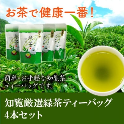 お茶で健康一番!知覧厳選緑茶ティーバッグ4本セット