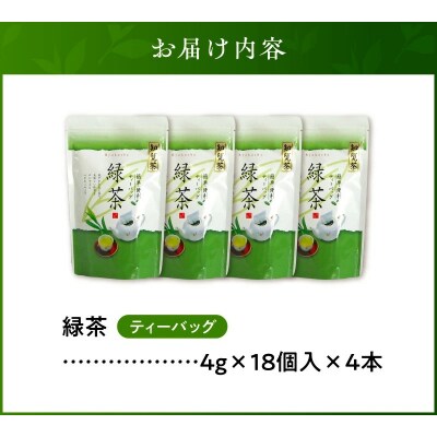 お茶で健康一番!知覧厳選緑茶ティーバッグ4本セット