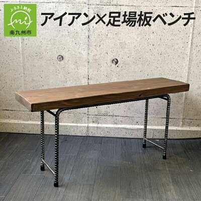 アイアン 足場板ベンチ お礼品詳細 ふるさと納税なら さとふる