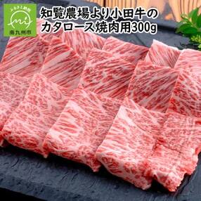 知覧農場より小田牛のカタロース 焼肉用300g