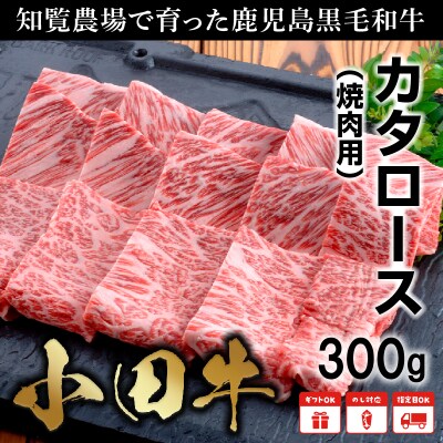 知覧農場より小田牛のカタロース 焼肉用300g