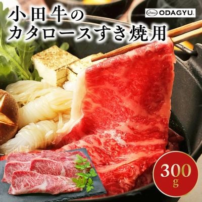 知覧農場より小田牛のカタロースすき焼用300g