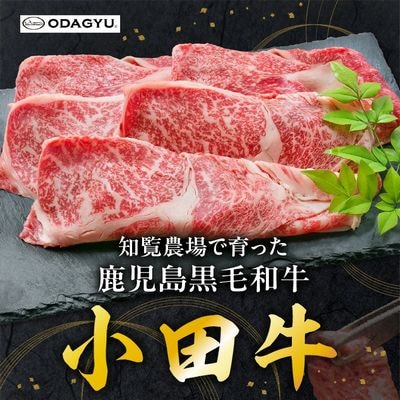 知覧農場より小田牛のカタロースすき焼用300g