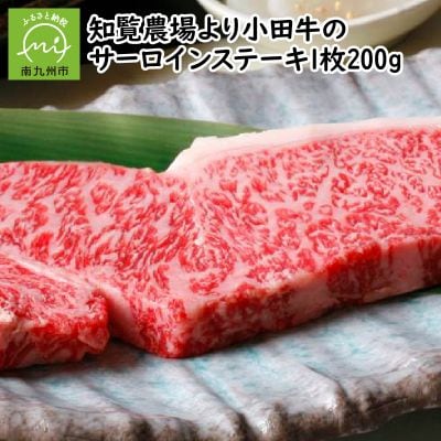 知覧農場より小田牛のサーロインステーキ1枚200g