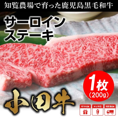 知覧農場より小田牛のサーロインステーキ1枚200g