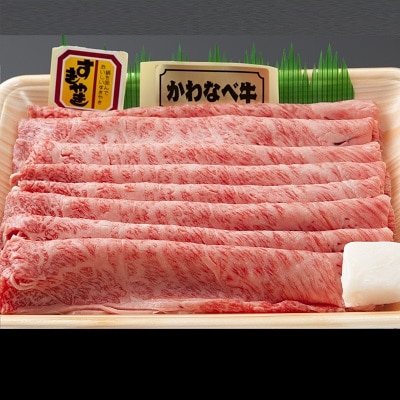 かわなべ牛カタロース450g