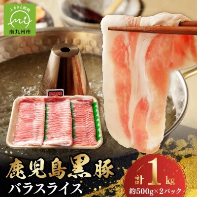 しゃぶしゃぶに!鹿児島黒豚バラスライス1kg