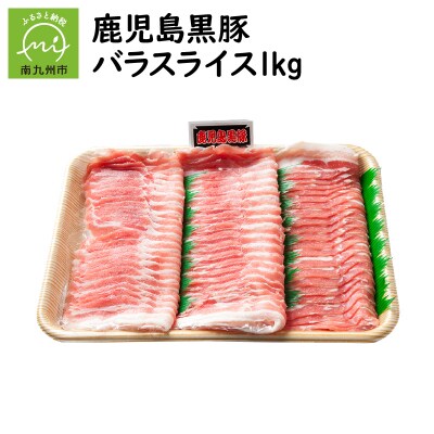 しゃぶしゃぶに!鹿児島黒豚バラスライス1kg