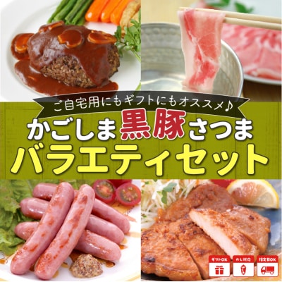 「かごしま黒豚さつま」バラエティセット