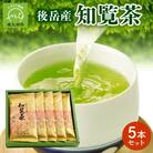 後岳産知覧茶5本セット