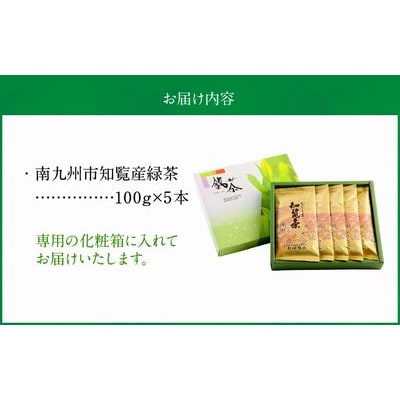 後岳産知覧茶5本セット