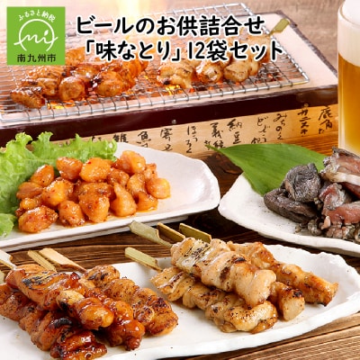 ビールのお供詰合せ「味なとり」12袋セット