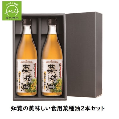 知覧の美味しい食用菜種油2本セット