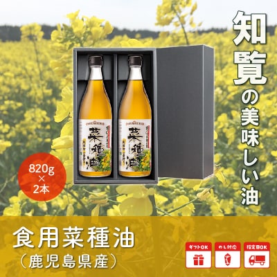 知覧の美味しい食用菜種油2本セット