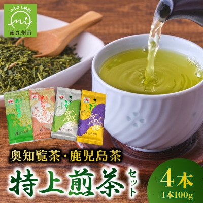 奥知覧茶と鹿児島茶 特上煎茶セット