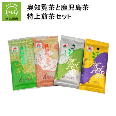 奥知覧茶と鹿児島茶 特上煎茶セット