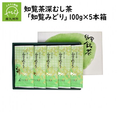知覧茶深むし茶「知覧みどり」100g×5本箱