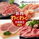 【全7回】お肉わくわく定期便2