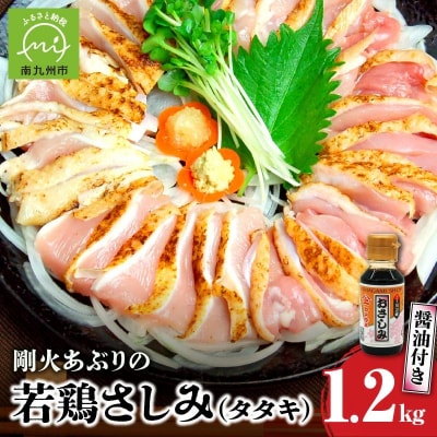 剛火あぶりの若鶏さしみ(タタキ)1.2kg 醤油付き