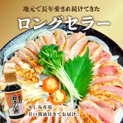 剛火あぶりの若鶏さしみ(タタキ)1.2kg 醤油付き