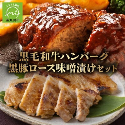 鹿児島県産黒毛和牛ハンバーグ・黒豚ロース味噌漬セット