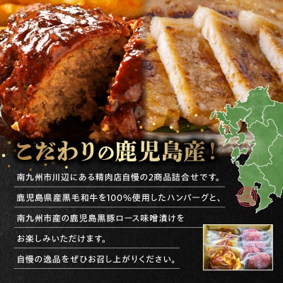鹿児島県産黒毛和牛ハンバーグ・黒豚ロース味噌漬セット