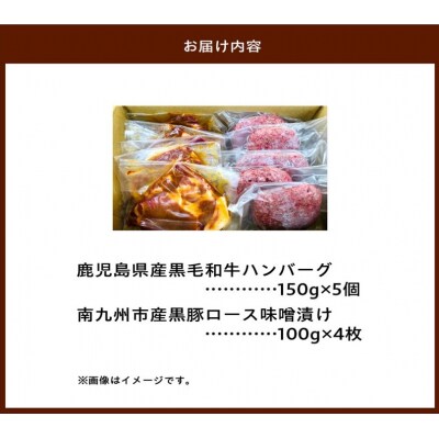 鹿児島県産黒毛和牛ハンバーグ・黒豚ロース味噌漬セット