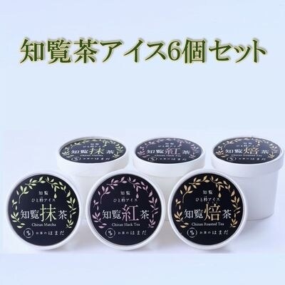 知覧茶アイス6個セット