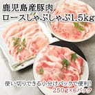鹿児島産豚ロースしゃぶしゃぶ1.5kg