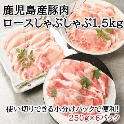 鹿児島産豚ロースしゃぶしゃぶ1.5kg