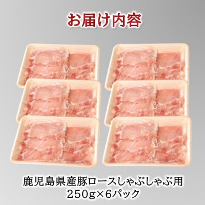 鹿児島産豚ロースしゃぶしゃぶ1.5kg