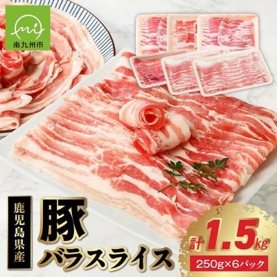 鹿児島産豚バラスライス1.5kg