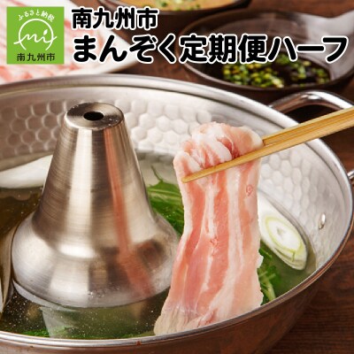 【全6回】南九州まんぞく定期便 ハーフ