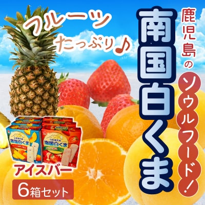 南国白くまアイスバー6箱セット