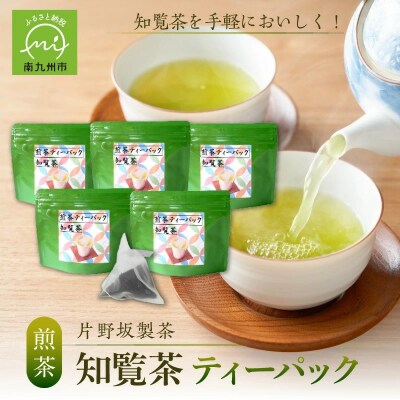 【片野坂製茶】　知覧茶煎茶ティーパック