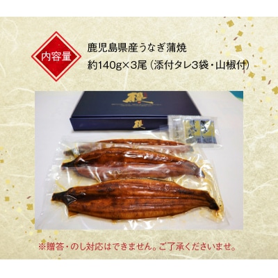 鹿児島県産うなぎ蒲焼3尾 タレ付