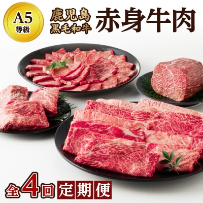 【全4回】A5等級 鹿児島黒毛和牛 赤身牛肉 定期便 | ふるさと納税のお礼品