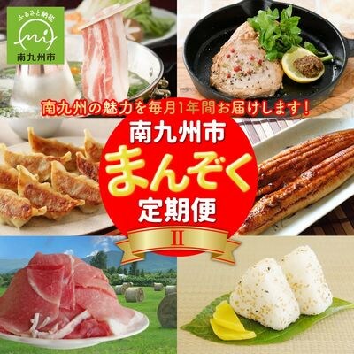 【全12回】南九州まんぞく定期便2 | ふるさと納税のお礼品