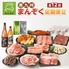【全12回】南九州まんぞく定期便2