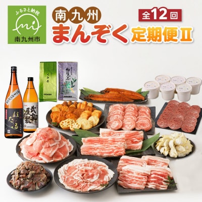 【全12回】南九州まんぞく定期便2