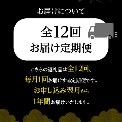 【全12回】 上撰 黒の極み定期便