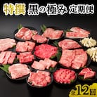 【全12回】特撰 黒の極み定期便