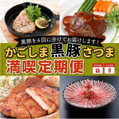 【全4回】かごしま黒豚さつま満喫定期便